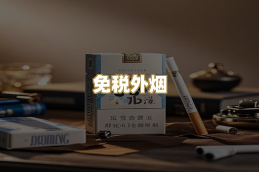 免税外烟